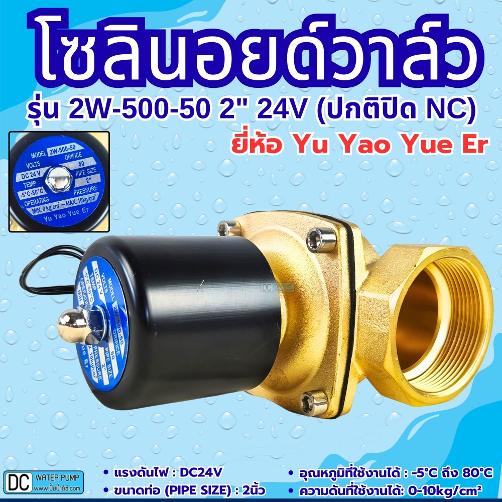 โซลินอยด์วาล์ว 24V (2นิ้ว) รุ่น 2W-500-50 (2") ยี่ห้อ Yu Yao Yue Er